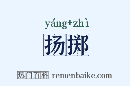 扬掷是什么意思的图片